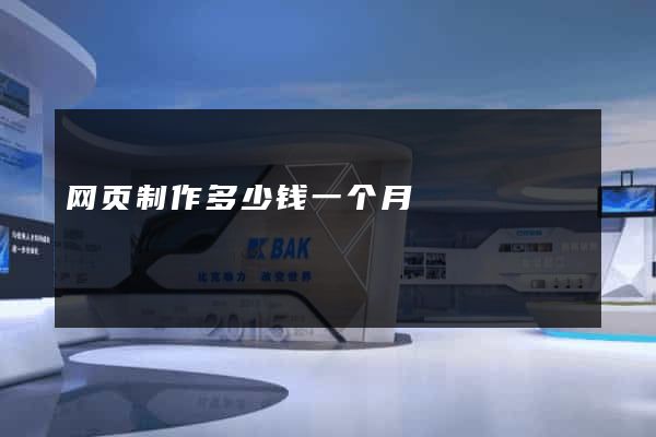 网页制作多少钱一个月