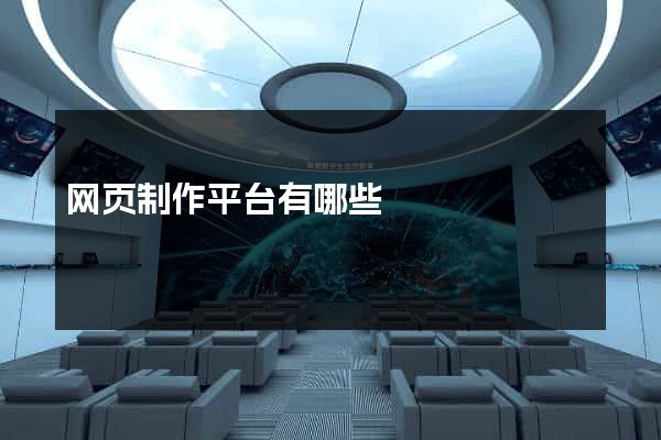 网页制作平台有哪些