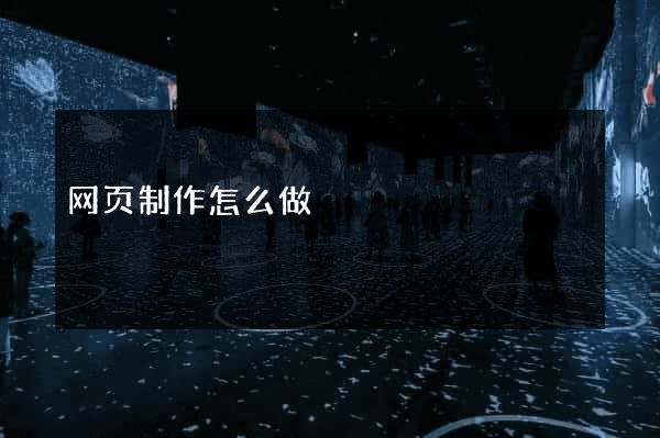 网页制作怎么做