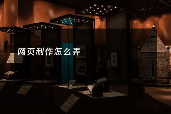 网页制作怎么弄