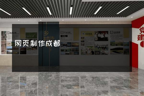 网页制作成都
