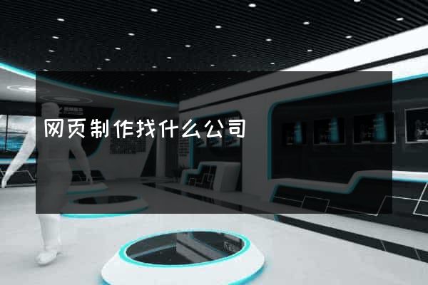 网页制作找什么公司