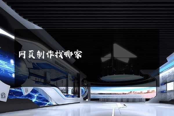 网页制作找哪家