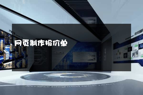 网页制作报价单