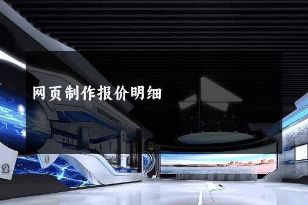 网页制作报价明细
