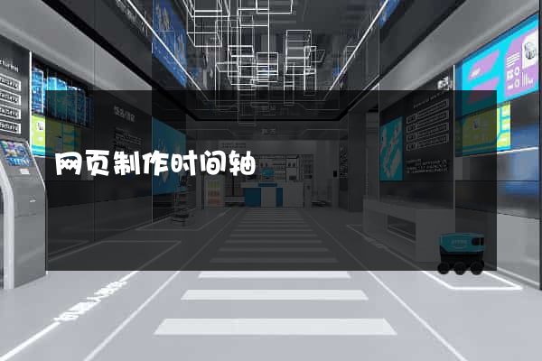 网页制作时间轴
