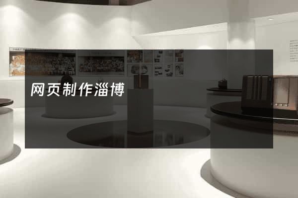 网页制作淄博