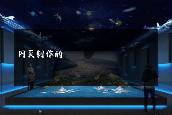 网页制作的