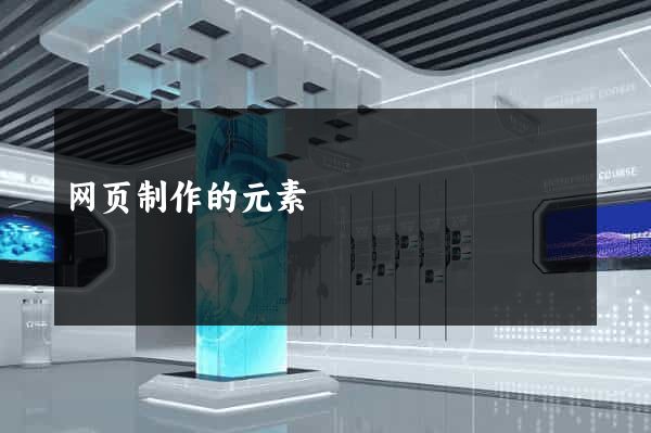 网页制作的元素