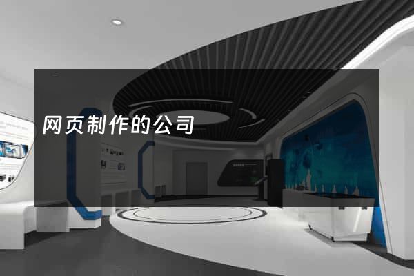 网页制作的公司
