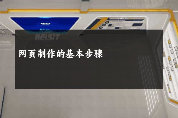 网页制作的基本步骤