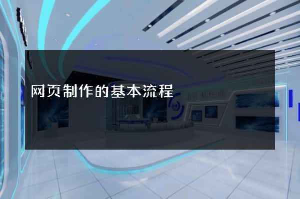 网页制作的基本流程