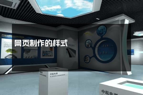 网页制作的样式