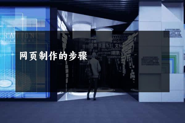 网页制作的步骤