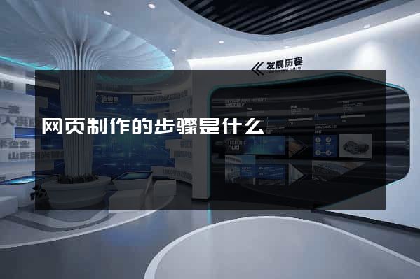 网页制作的步骤是什么