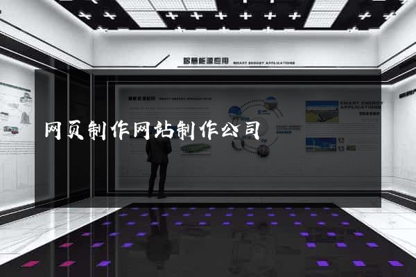网页制作网站制作公司