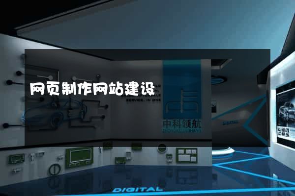 网页制作网站建设