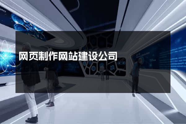 网页制作网站建设公司