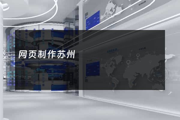 网页制作苏州