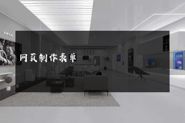 网页制作表单