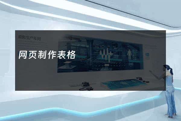 网页制作表格