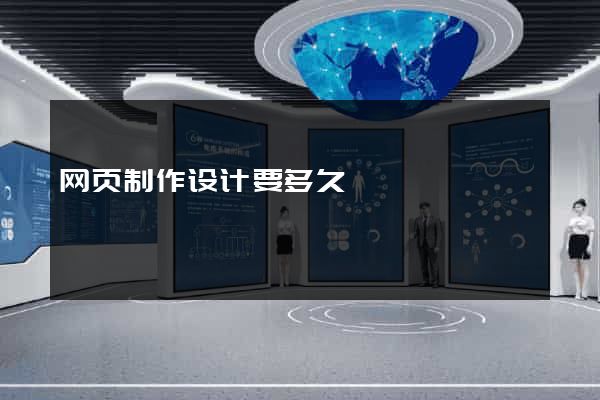 网页制作设计要多久