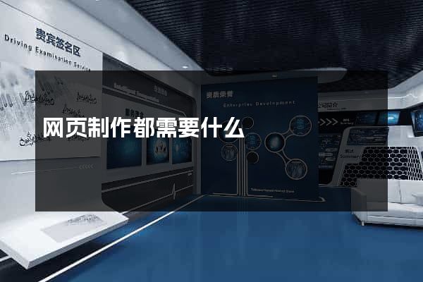 网页制作都需要什么
