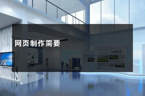 网页制作需要