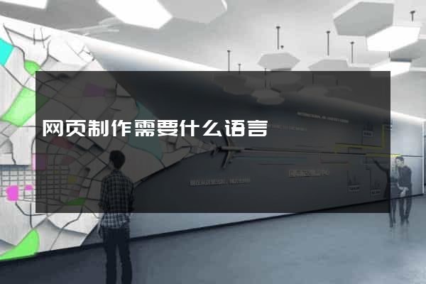网页制作需要什么语言