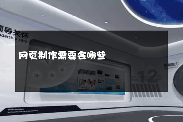 网页制作需要会哪些