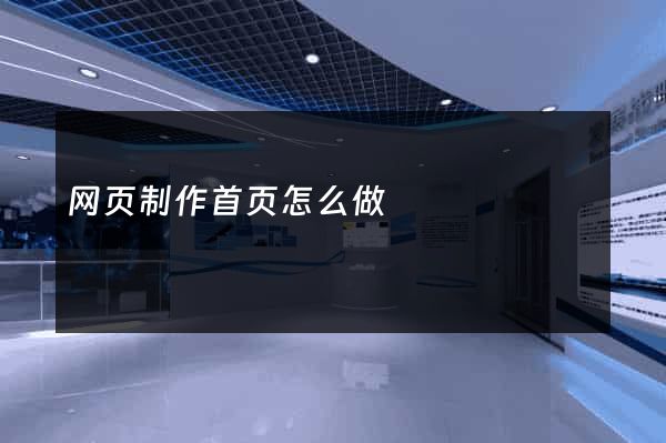 网页制作首页怎么做