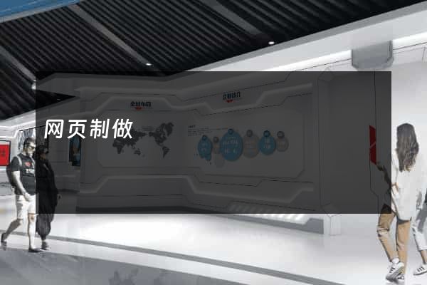 网页制做