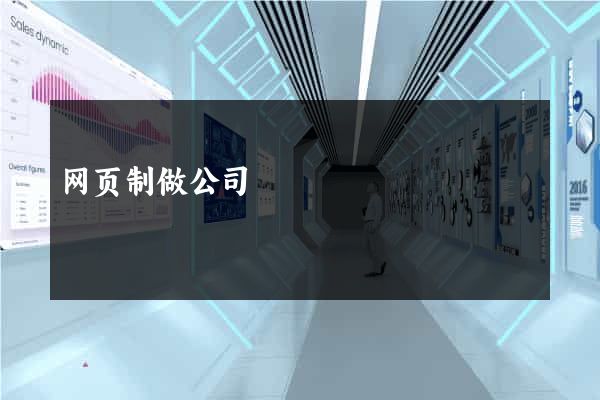 网页制做公司