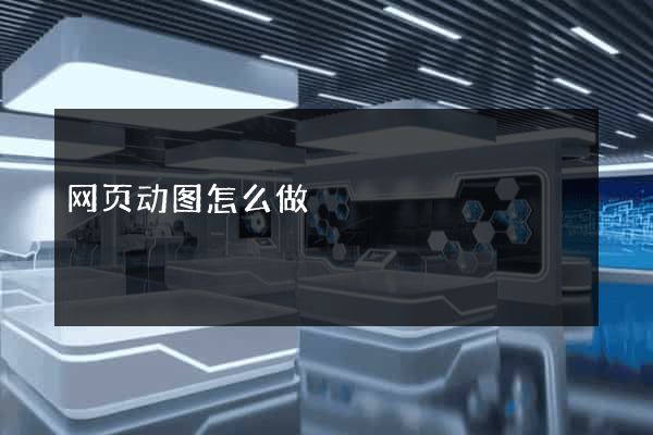 网页动图怎么做