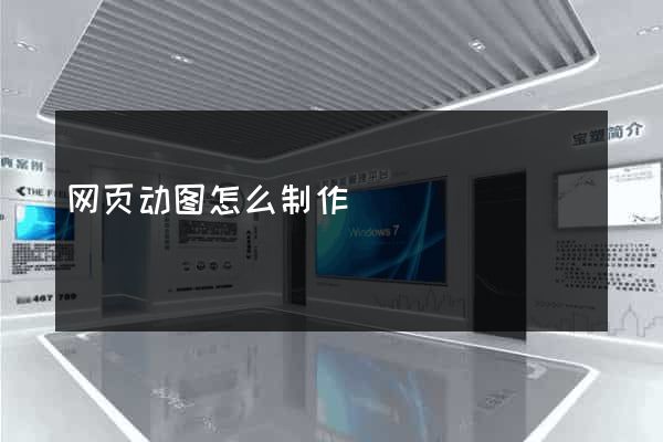 网页动图怎么制作