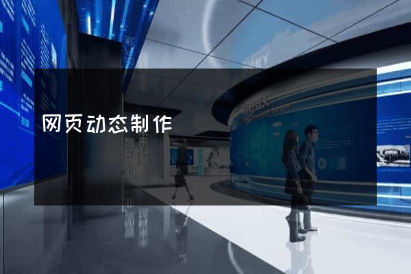 网页动态制作