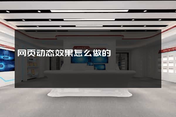 网页动态效果怎么做的