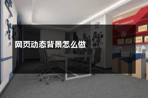 网页动态背景怎么做