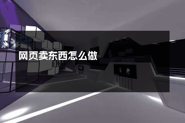 网页卖东西怎么做