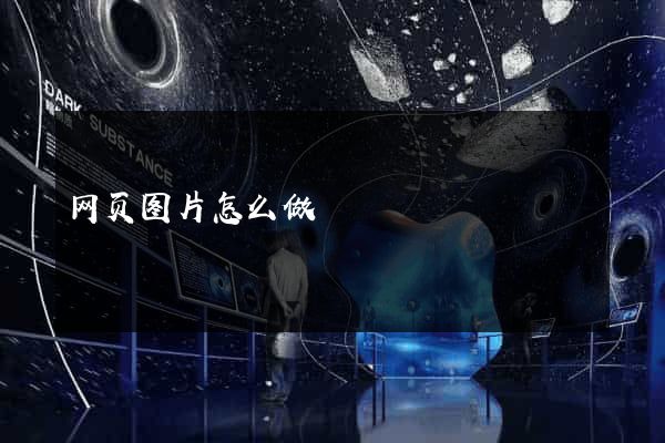 网页图片怎么做