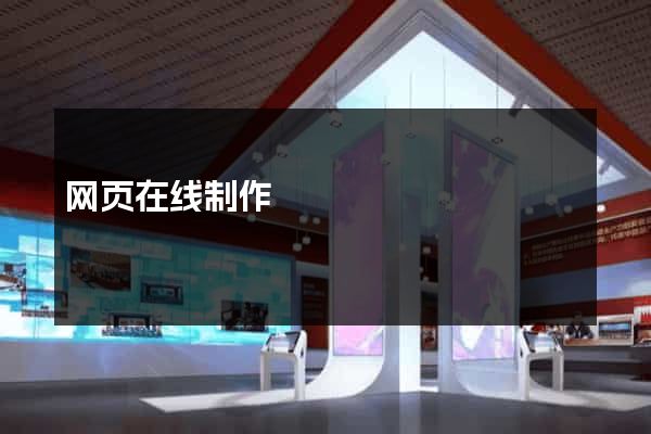 网页在线制作