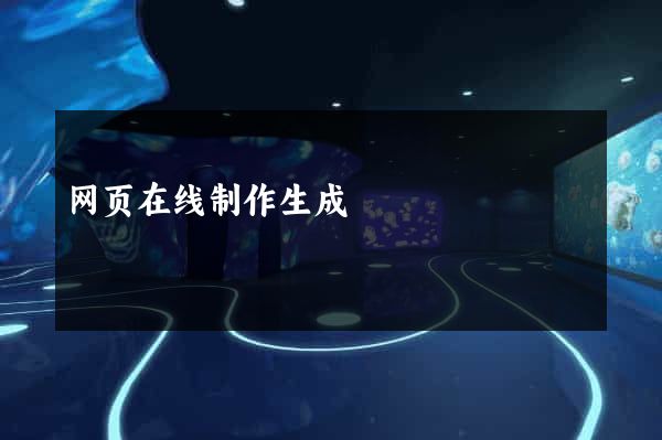 网页在线制作生成