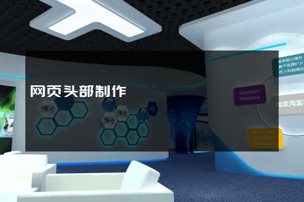 网页头部制作