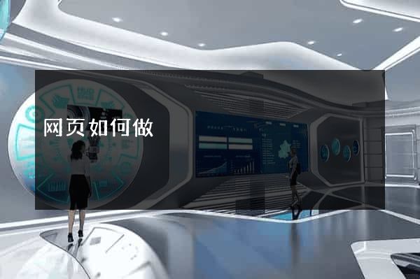 网页如何做