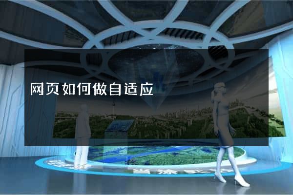 网页如何做自适应