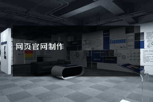网页官网制作