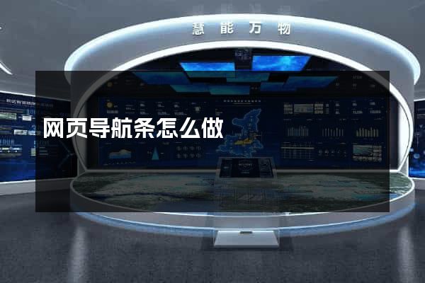 网页导航条怎么做