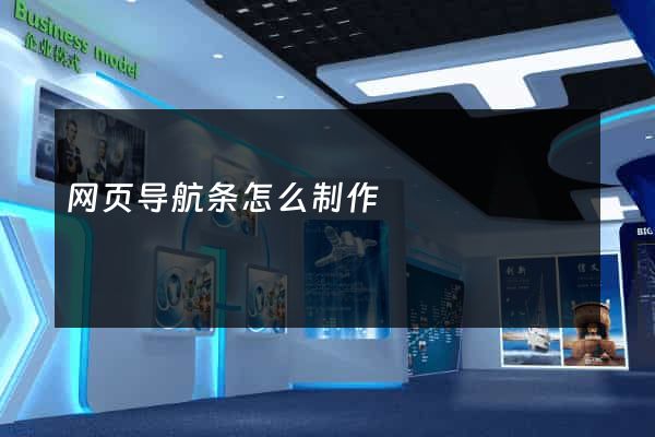 网页导航条怎么制作