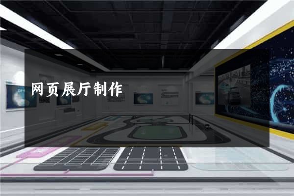 网页展厅制作