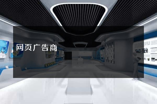 网页广告商